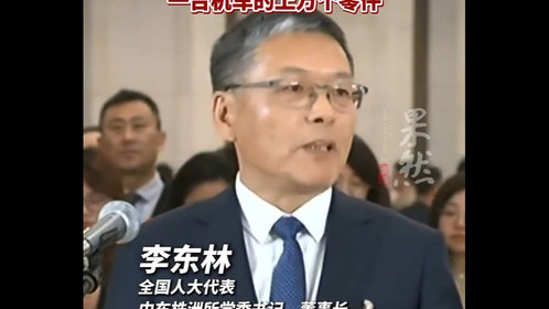 果然视频|全国人大代表李东林:一杯咖啡的时间可以生产一台机车的上万个零件