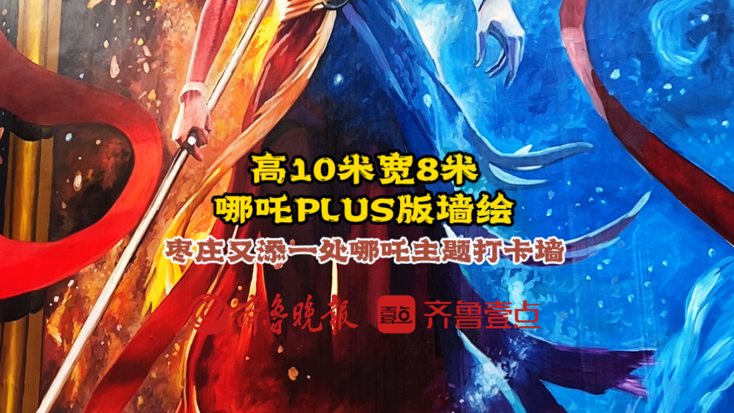 高10米宽8米，枣庄哪吒PLUS版墙绘来了！