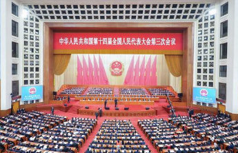 十四届全国人大三次会议闭幕