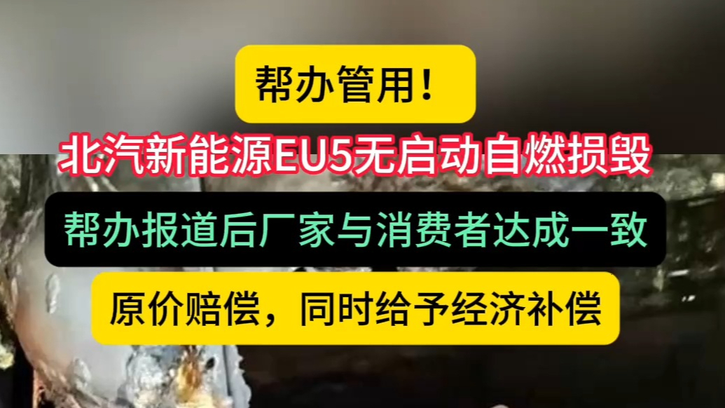 壹点帮办·追踪|管用！北汽新能源车自燃，报道后厂家原价赔偿