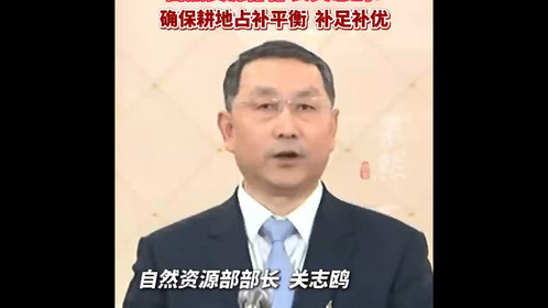 果然视频|自然资源部部长关志鸥:确保耕地占补平衡 、补足补优