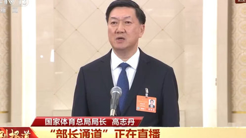 国家体育总局局长:抵制饭圈文化侵蚀体育