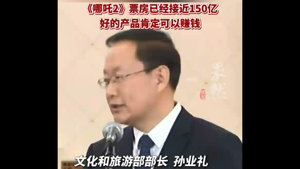 果然视频|文化和旅游部部长谈《哪吒2》：好的产品肯定可以赚钱