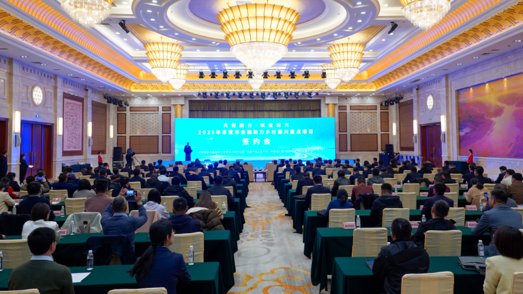 东营市举办金融助力乡村振兴重点项目签约会现场签约总额超30亿