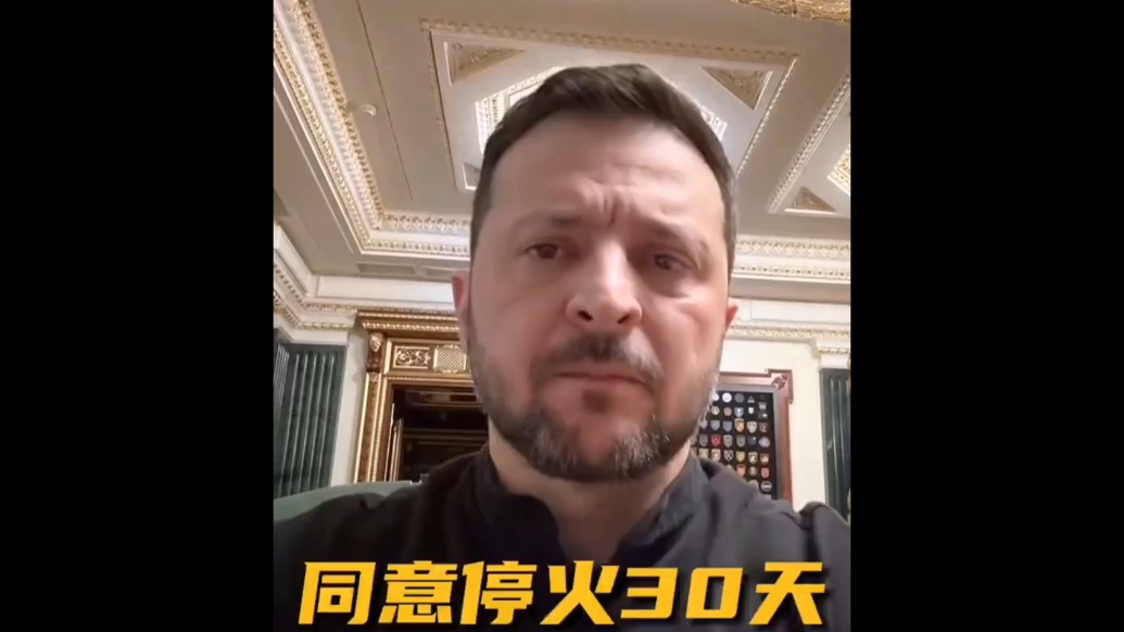 果然视频·看天下|泽连斯基确认：准备在整个前线停火30天
