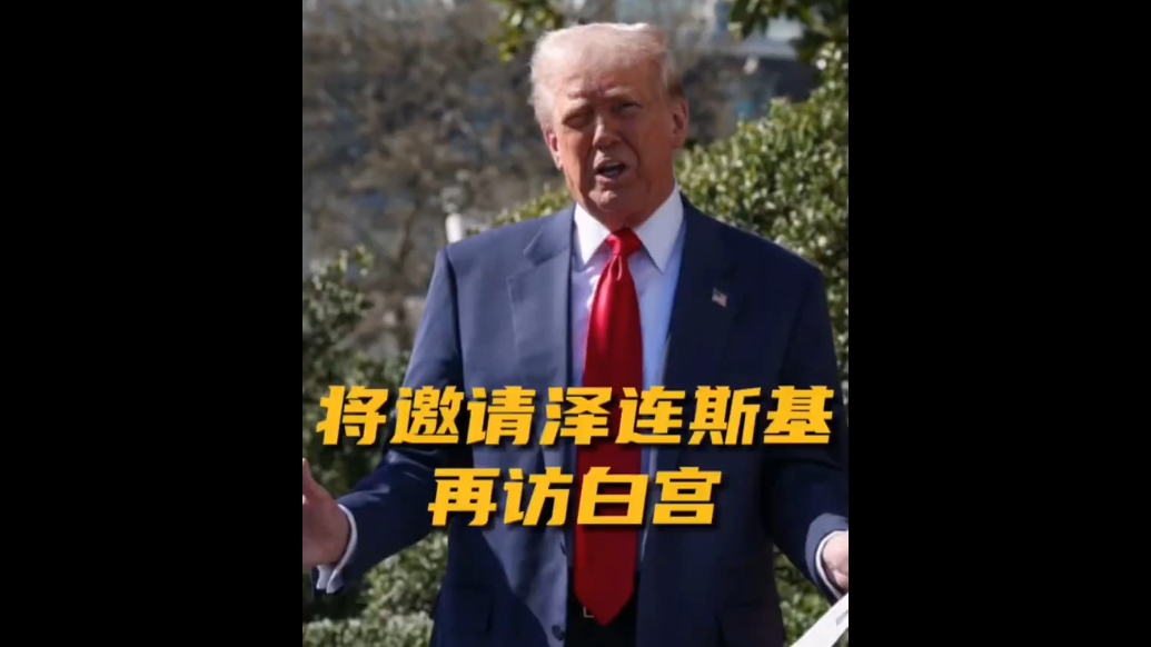 果然视频·看天下|特朗普：现在我们得去找俄罗斯谈了