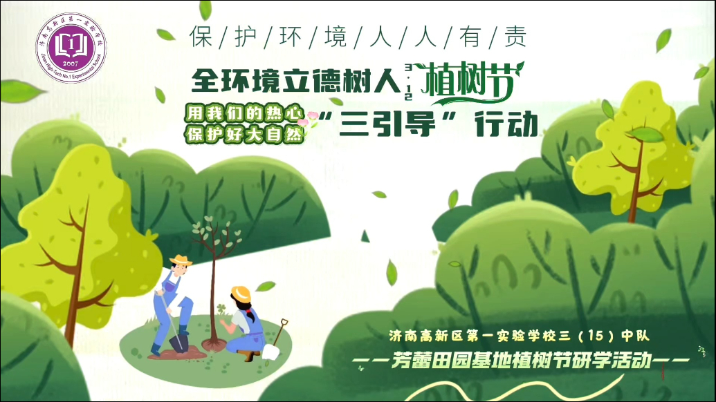 果然视频|济南高新区第一实验学校开展植树研学活动