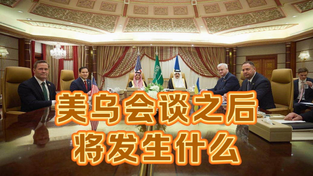 果然视频·世界观|美乌会谈有何成果，接下来会发生什么
