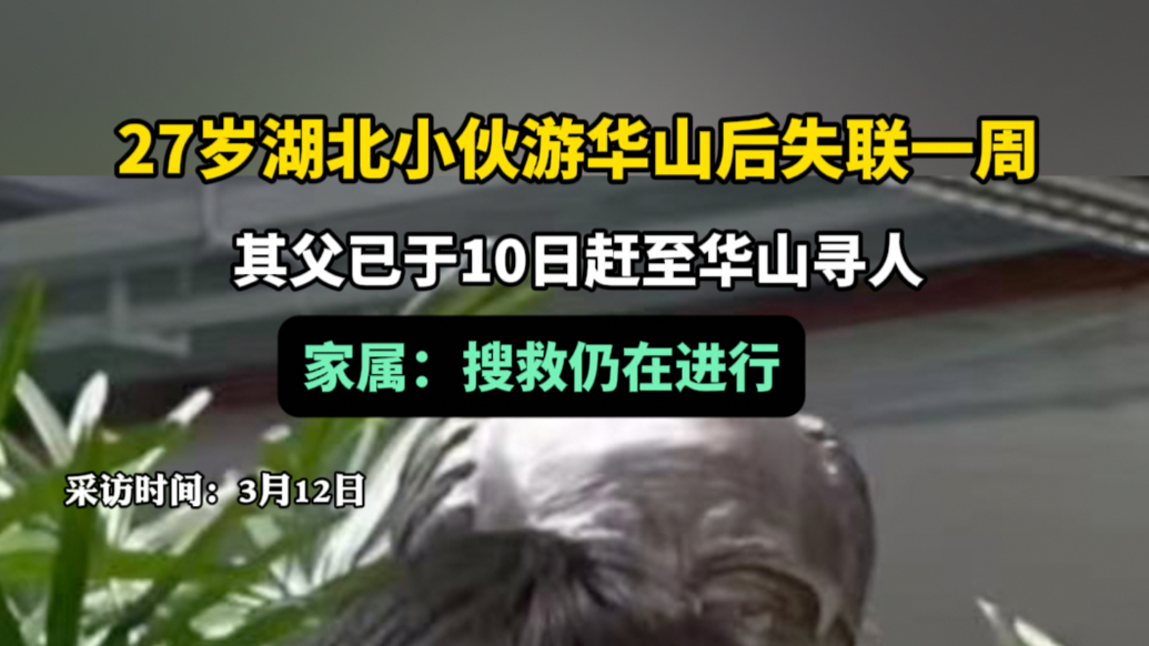 果然视频|27岁湖北小伙游华山后失联一周，家属：搜救仍在进行