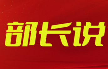 部长说丨马维强：凝心聚力促发展 实干奋斗勇争先