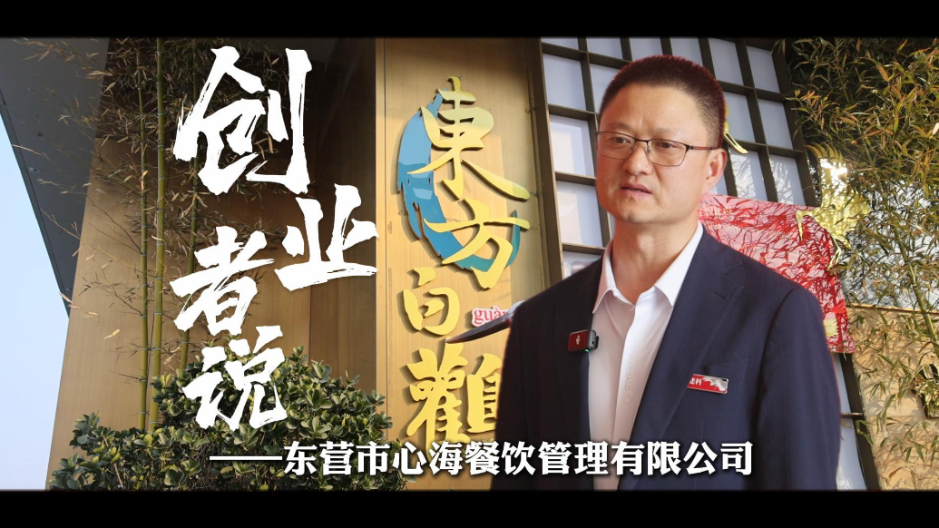 创业者说——东营市心海餐饮管理有限公司