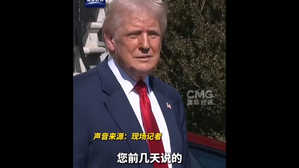 果然视频·看天下|特朗普：要记住，特朗普永远是对的