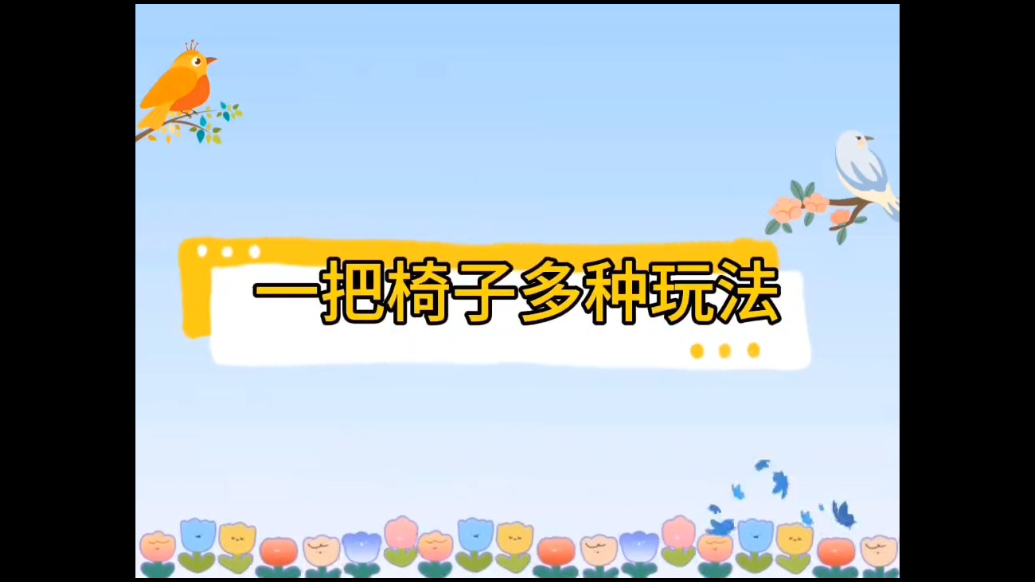 广平镇第二中心幼儿园开展“一把椅子多种玩法”室内游戏