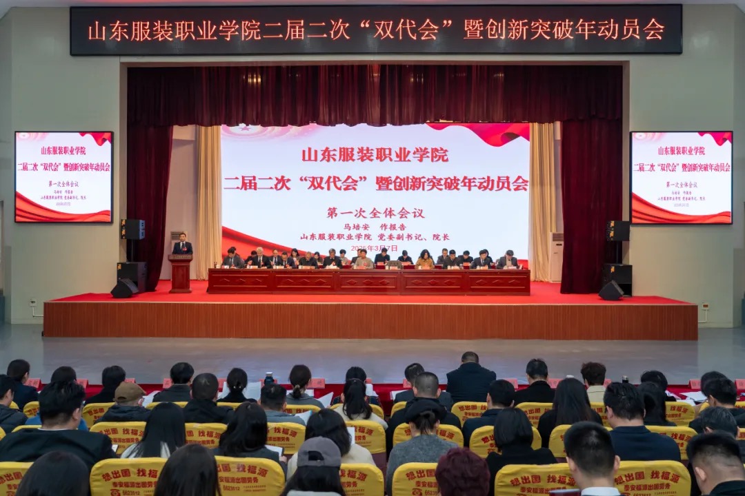 山东服装职业学院二届二次“双代会”暨创新突破年动员会召开
