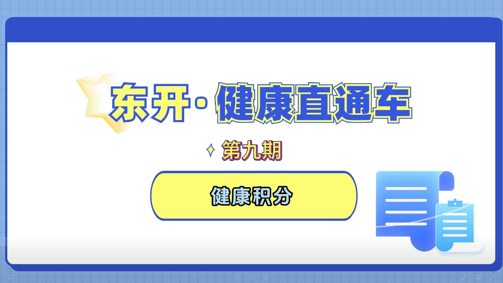 【东开·健康直通车】第九期：“小积分” 撬动 “大健康”