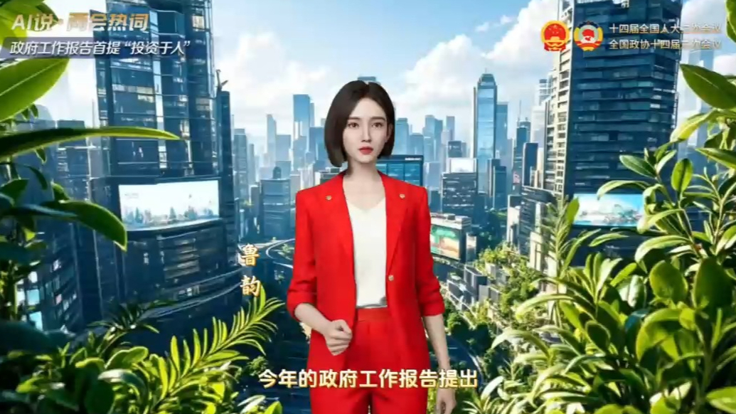 AI说·两会热词|政府报告首提“投资于人”