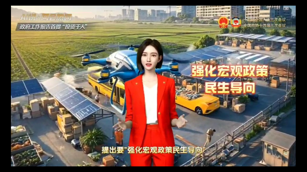 AI说·两会热词|政府报告首提“投资于人”