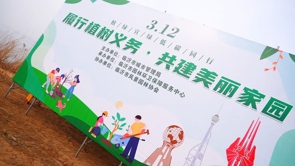果然视频|临沂市全民义务植树活动举办