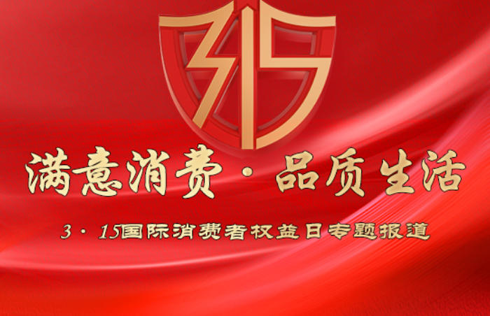 2025年中消协确定的消费维权年主题为“共筑满意消费”。在3.15国际消费者权益日即将来临之际,为营造安全放心的消费环境、提振消费信心,助力烟台经济社会高质量发展,齐鲁晚报·齐鲁壹点推出“满意消费·品质生活”——3.15国际消费者权益日专题报道,聚焦消费热点,引导理性消费,共筑诚信经营、放心消费的市场环境。
