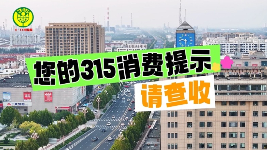 东营市市场监管局：您的315消费提示请查收
