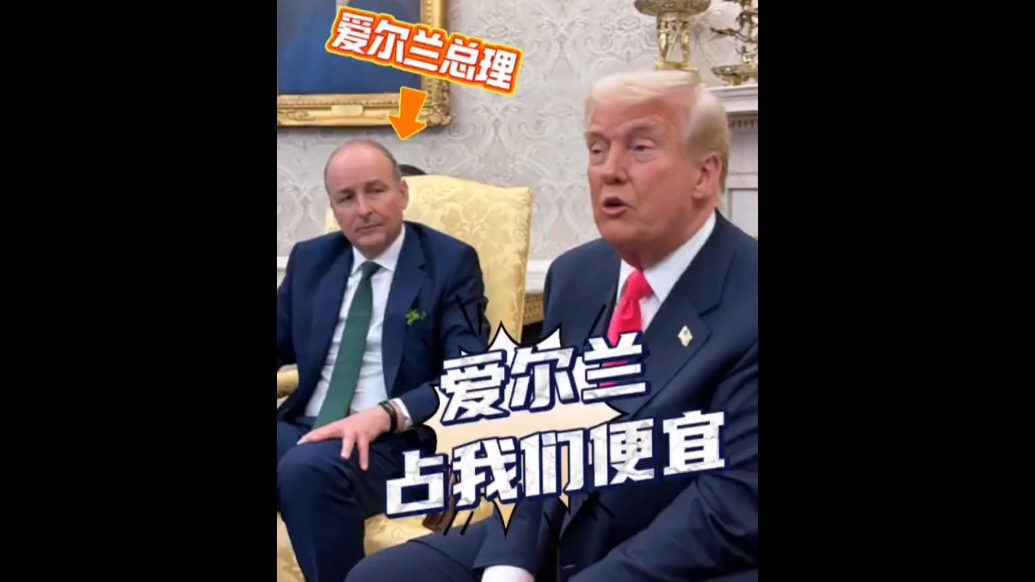 果然视频·看天下|特朗普当面抱怨：爱尔兰占美国便宜