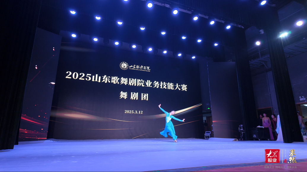 果然视频｜2025山东歌舞剧院舞剧团业务技能大赛成功举行