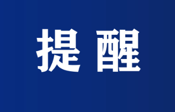 小心！这些“红包”可能是诈骗，烟台消协发布消费警示