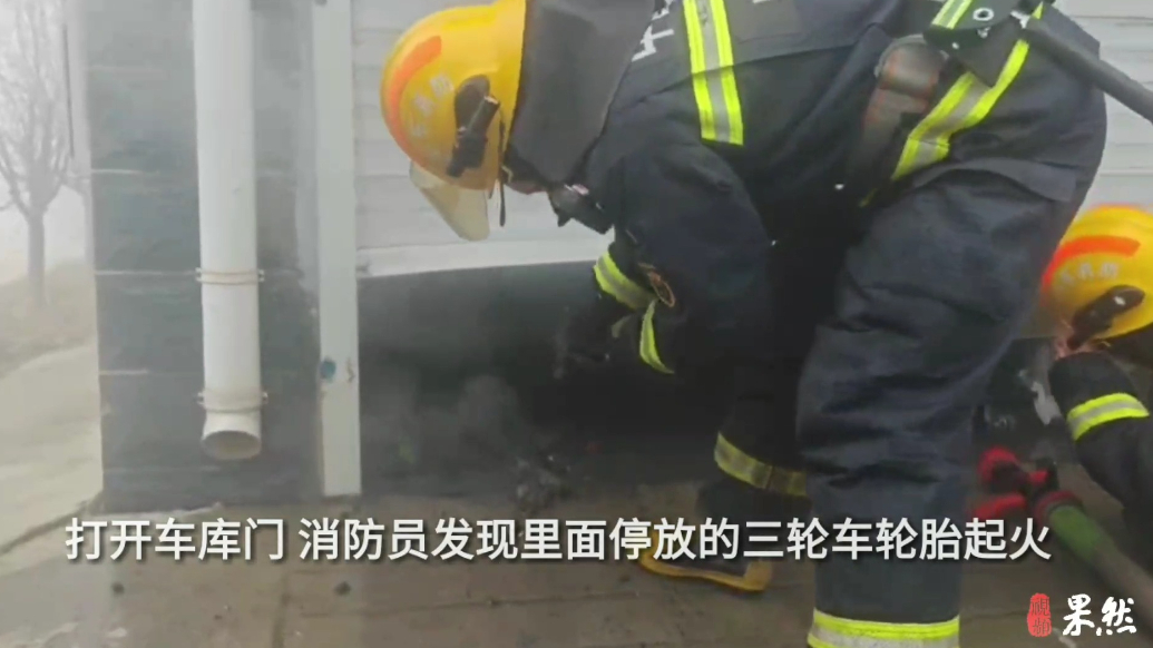 果然视频|三轮车在车库内起火，消防员迅速到场扑救