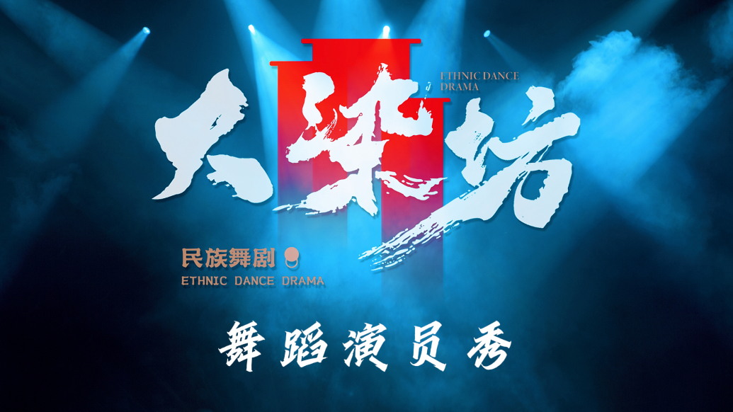 果然视频｜同台竞技，舞剧《大染坊》演员秀惊艳来袭