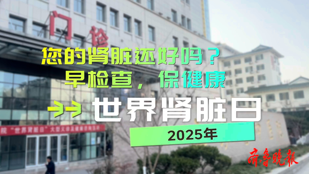 果然视频丨山东省中医院举行肾脏日宣传活动，共筑肾病防治防线