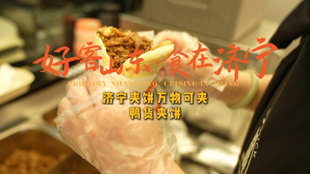 果然视频|好客山东·食在济宁——济宁夹饼万物可夹之鸭货夹饼