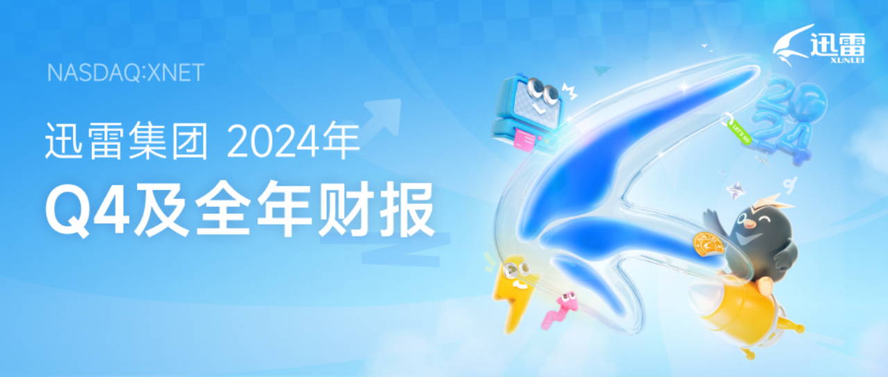 迅雷发布2024年第四季度及全年财报：全年营收3.24亿美元