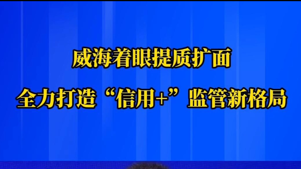 果然视频丨威海卫生健康部门强化监督执法，不断提升消费者满意度