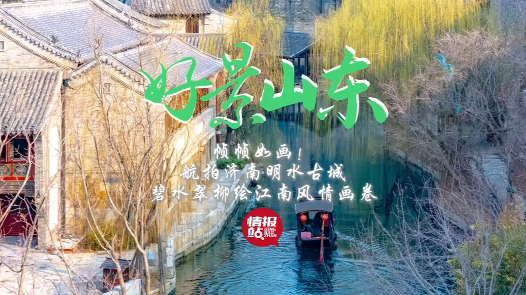 果然视频·好景山东|航拍济南明水古城，碧水翠柳绘江南风情画卷