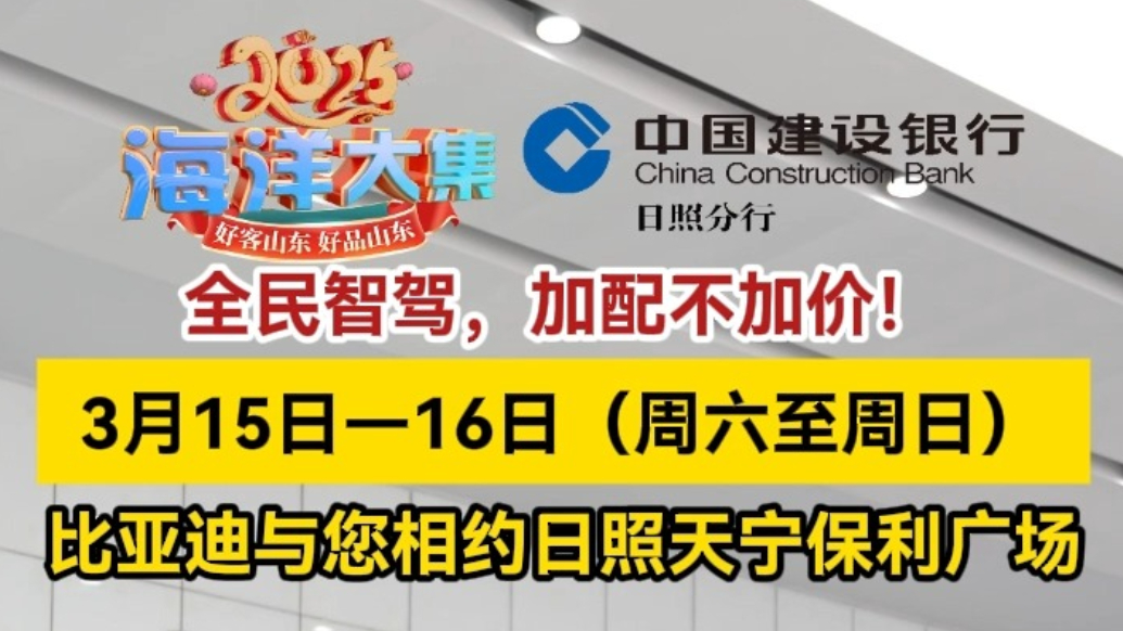 2025日照海洋大集（春季）丨比亚迪王朝网全系智驾车型来了