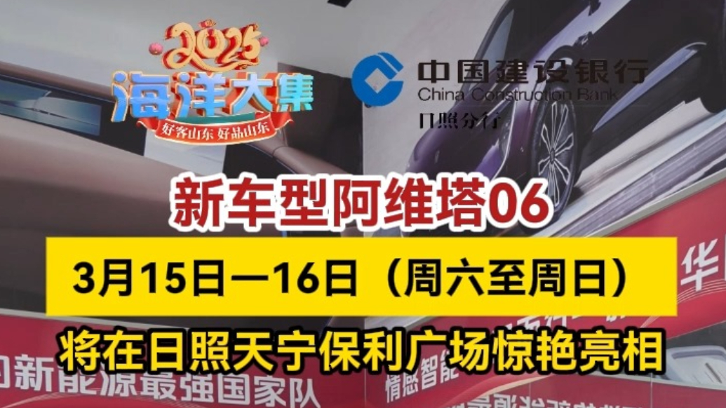 2025日照海洋大集（春季）丨新车型阿维塔06将惊艳亮相