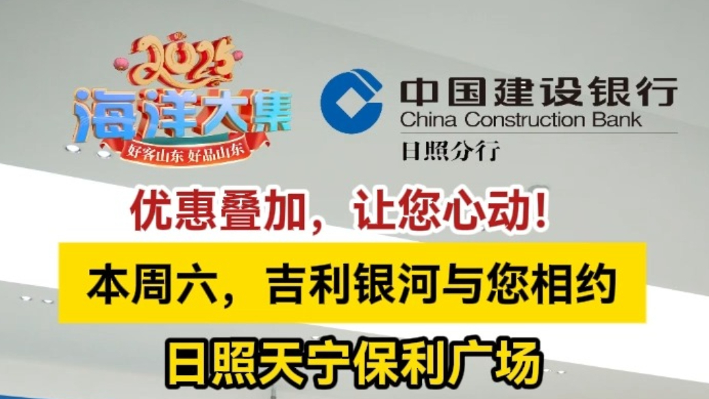 2025日照海洋大集（春季）丨优惠叠加，吉利银河与您不见不散