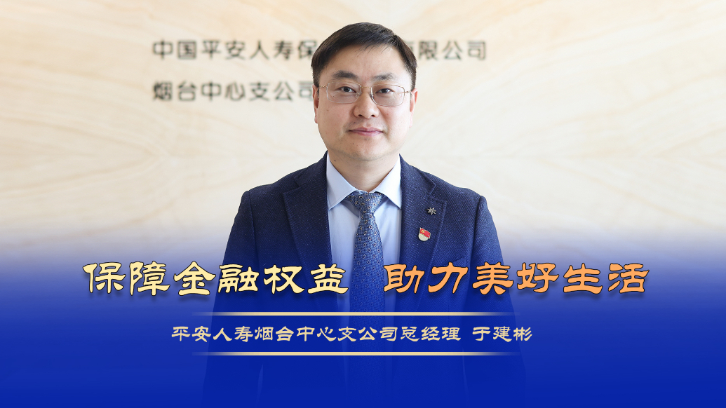 金融3·15|平安人寿烟台中支：为民办实事，守护美好生活