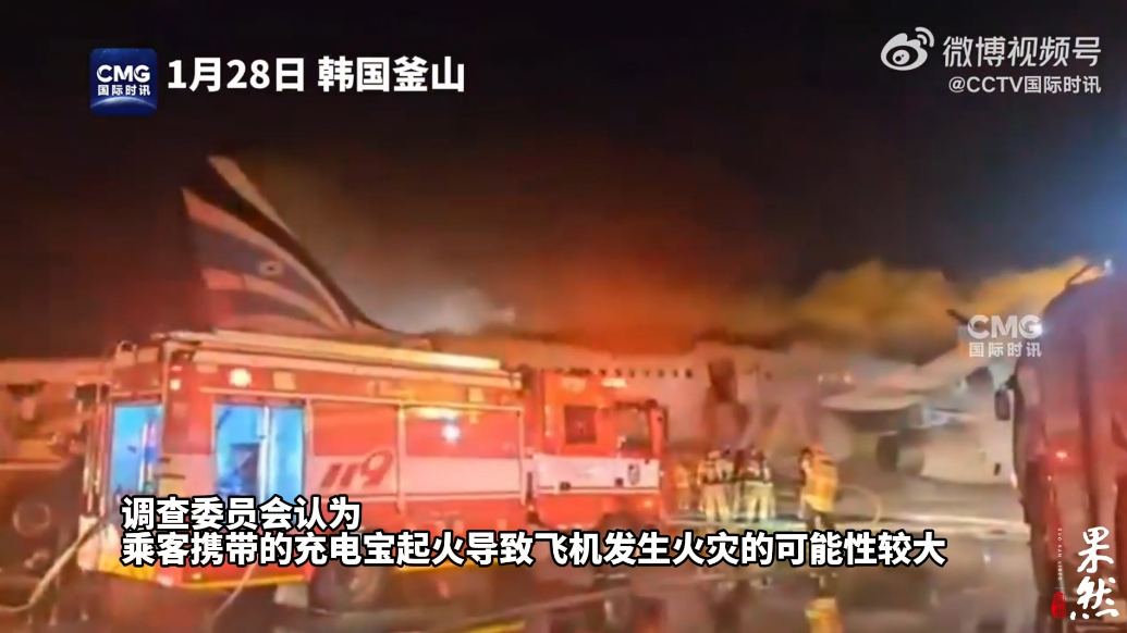 果然视频·看天下|1月底釜山客机火灾或因充电宝起火