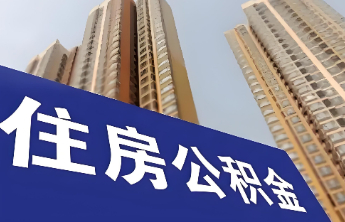 山东7市灵活就业人员能“零材料、零跑动”办理公积金缴存业务