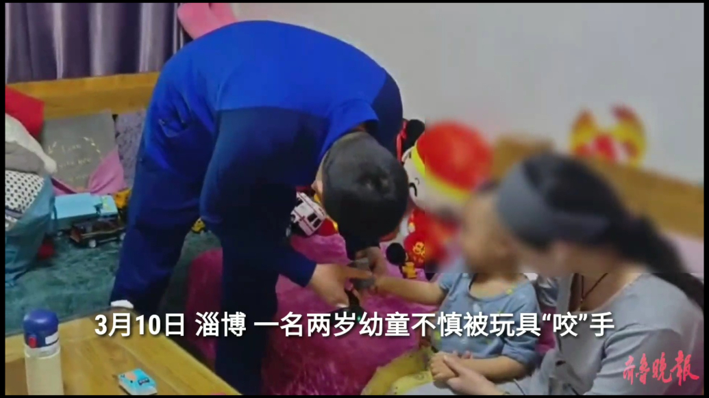 果然视频|幼童被玩具“咬”手，消防员十分钟化解