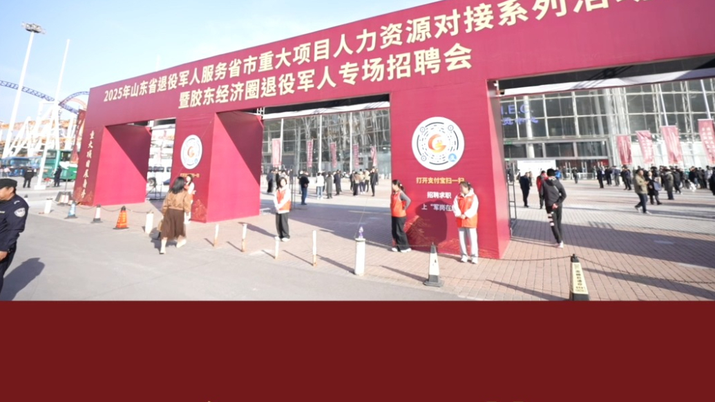 壹视频｜山东省退役军人服务省市重大项目人力资源对接活动启幕