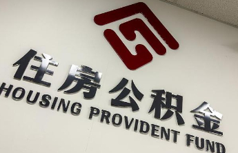 @买房人租房人，山东最全公积金新政策来了