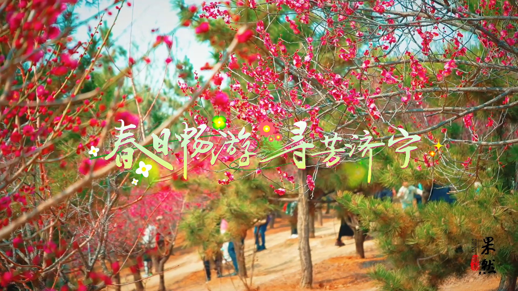 果然视频｜寻芳济宁·春日畅游