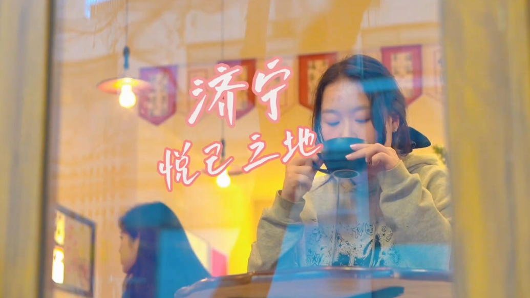 果然视频｜济宁·悦己之地