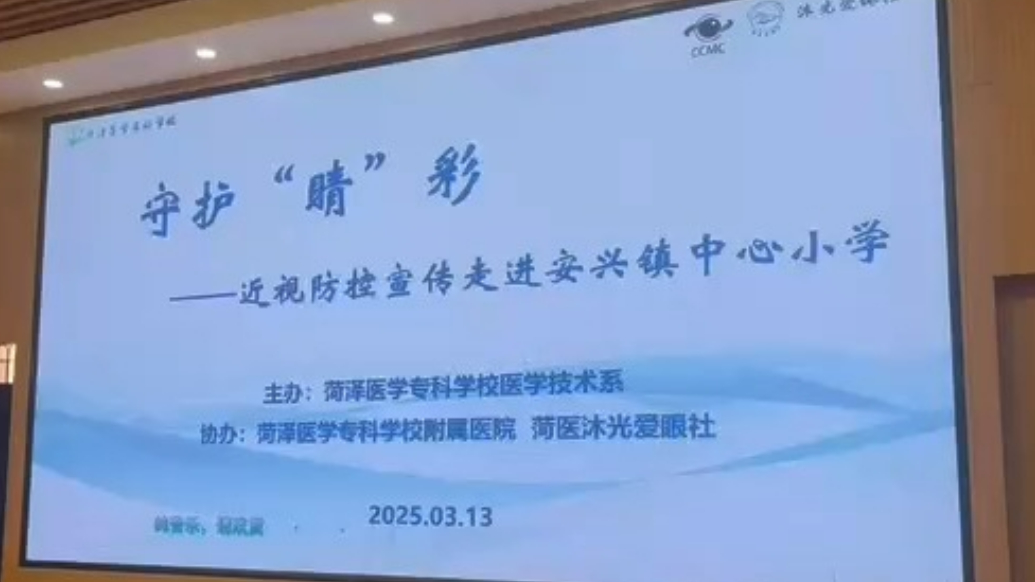 守护“睛”彩｜菏泽医专医学技术系开展近视防控宣传进校园活动