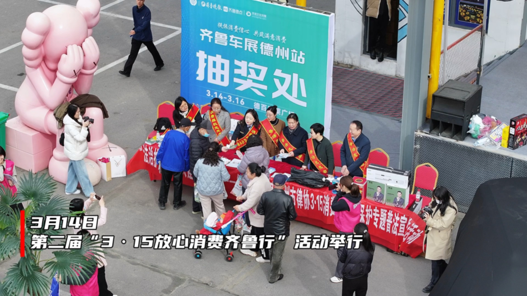 果然视频｜德州3·15国际消费者权益日宣传活动举行