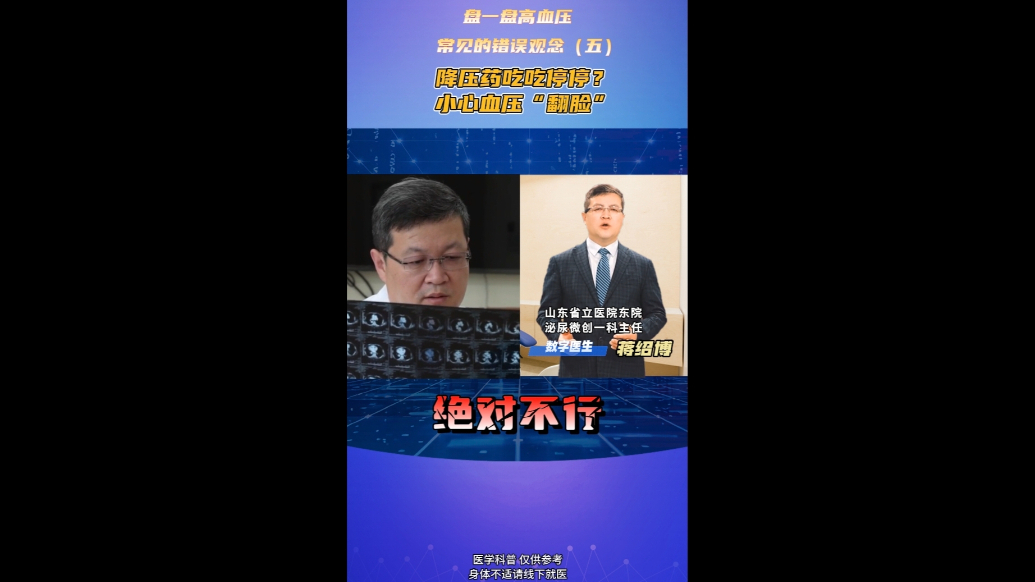 降压药吃吃停停？小心血压“翻脸”！盘一盘高血压常见的错误观念（五）