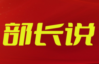 部长说丨盖卫星：坚持守正创新 凝聚人心共识 为奋力推进中国式现代化淄博实践贡献统战力量