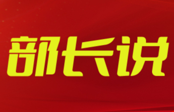 部长说丨高建广：凝心聚力 创新实干 不断开创烟台统战工作新局面